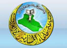هيئة علماء المسلمين في العراق: لعبة (الحرب على الإرهاب) باتت الورقة الذهبية للدول الكبرى من أجل تبرير تدخلها العسكري